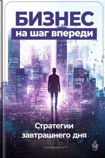 Бизнес на шаг впереди: Стратегии завтрашнего дня - Артем Демиденко