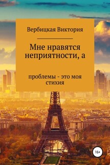 Мне нравятся неприятности, а проблемы – это моя стихия - Виктория Вербицкая