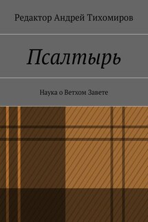 Псалтырь. Наука о Ветхом Завете