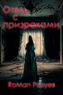 Отель с призраками - RoMan Разуев