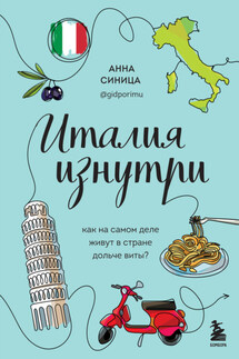 Италия изнутри. Как на самом деле живут в стране дольче виты? - Анна Синица