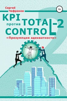 KPI против Total Control-2 - Сергей Чефранов