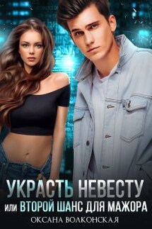 Украсть невесту, или Второй шанс для мажора - Оксана Волконская