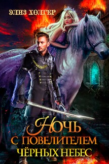 Ночь с повелителем черных небес - Элиз Холгер