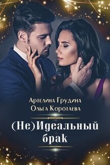 ( Не) идеальный брак - Ольга Коротаева, Артелина Грудина
