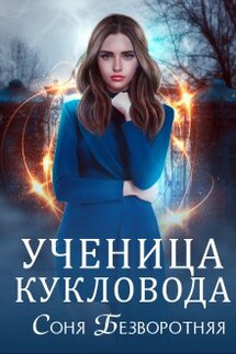 Ученица кукловода - Соня Безворотняя