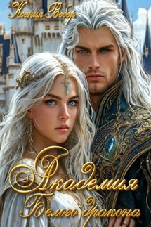 Академия Белого дракона - Ксения Вебер