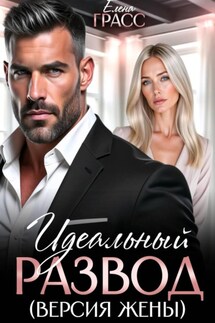 Идеальный развод. Версия жены - Елена Грасс