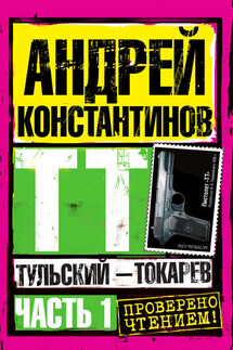 Тульский – Токарев. Часть 1 - Андрей Константинов