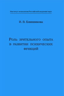 Роль зрительного опыта в развитии психических функций - Ирина Блинникова
