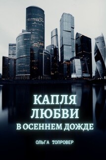 Капля любви в осеннем дожде. Современный сентиментальный роман - Ольга Топровер