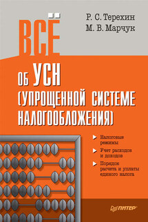 Всё об УСН (упрощенной системе налогообложения) - Р. С. Терехин, М. В. Марчук