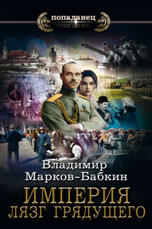 Империя. Лязг грядущего - Владимир Марков-Бабкин