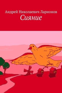 Сияние. Стихи в прозе - Андрей Ларионов