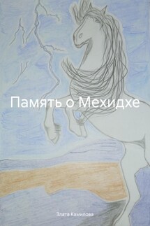 Память о Мехидхе - Злата Камилова