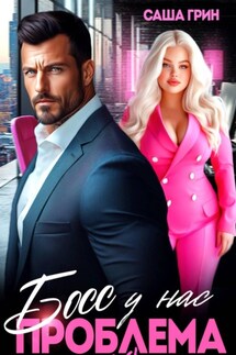 Босс, у нас проблемы 2XL! - Саша Грин