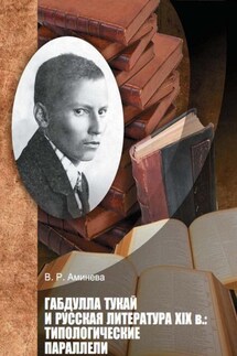 Габдулла Тукай и русская литература XIX века. Типологические параллели - Венера Аминева