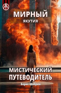 Мирный. Якутия. Мистический путеводитель - Борис Шабрин