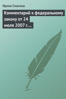 Комментарий к федеральному закону от 24 июля 2007 г. № 209-фз «О развитии малого и среднего предпринимательства в российской федерации» - Ирина Смагина