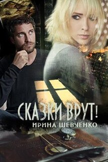 Сказки врут! - Ирина Шевченко