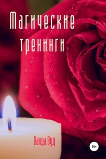 Магические тренинги - Ванда Вуд