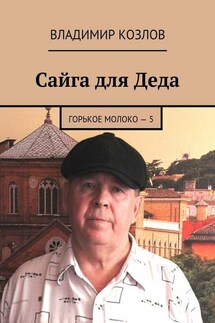 Сайга для Деда. Горькое молоко – 5 - Владимир Козлов