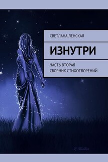 Изнутри. Часть вторая. Сборник стихотворений - Светлана Ленская