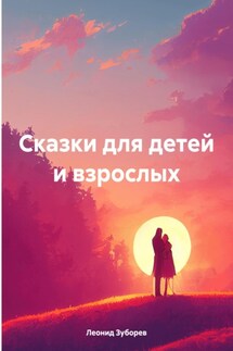 Сказки для детей и взрослых - Леонид Зуборев