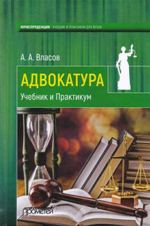 Адвокатура. Учебник и практикум - Анатолий Власов