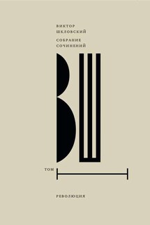 Собрание сочинений. Т. 1 Революция - Виктор Шкловский