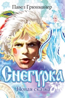 Снегурка. Новая сказка - Павел Грюнмайер