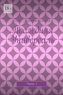 Последняя Универсаль. Часть 1 - Дара Преображенская