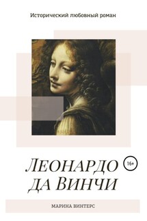 Леонардо да Винчи - Марина Винтерс