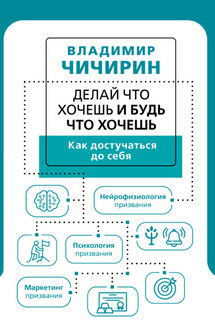 Делай что хочешь и будь что хочешь. Как достучаться до себя - Владимир Чичирин