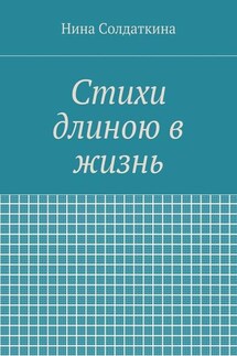 Стихи длиною в жизнь - Нина Солдаткина