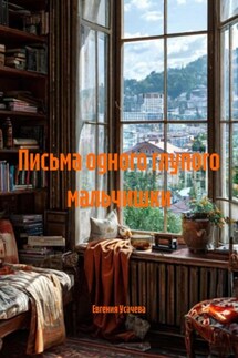 Письма одного глупого мальчишки - Евгения Усачева