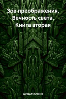 Зов преображения. Вечность света. Книга вторая - Эдуард Рольгайзер