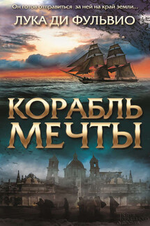 Корабль мечты - Лука ди Фульвио