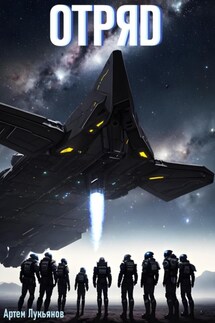 Звездный Патруль. Книга VIII. Отряд - Артем Лукьянов