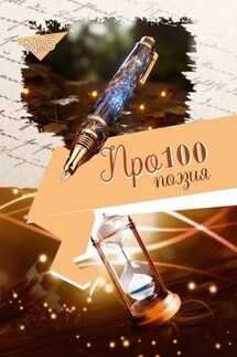 Про100 поэзия. Выпуск 5 - Сборник, Галина Борисовна Макушкина