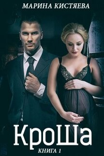 Кроша. Книга первая - Марина Кистяева