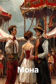 Мона - Сабина Сайгун