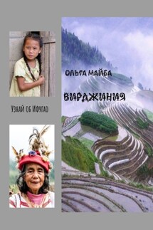 Вирджиния. Узнай об Ифугао - Ольга Майба