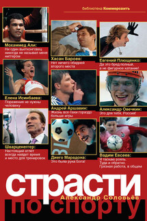 Страсти по спорту - Александр Соловьев