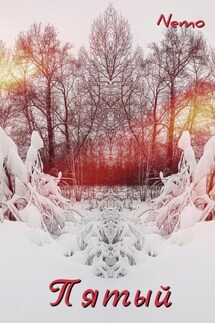 Пятый - Nemo