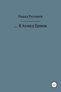 …Я Ахмед Ермов - Рашад Рустамов