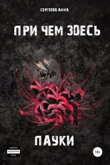 При чем здесь пауки - Анна Сергеева