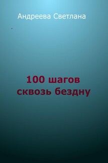 Сто шагов сквозь бездну - Светлана Андреева