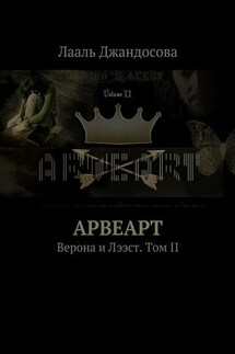 Арвеарт. Верона и Лээст. Том II - Лааль Джандосова