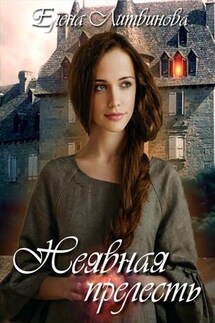Неявная прелесть - Елена Литвинова